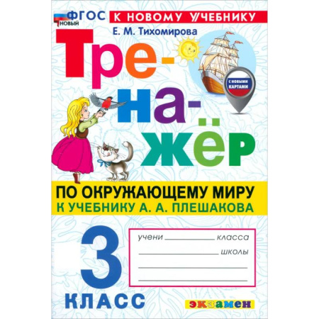 Образовательные системы. 1-4 классы, книга Тренажер по окружающему миру 3 класс купить по скидке