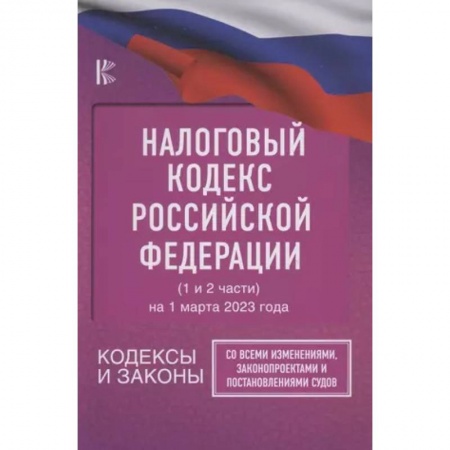 Особые виды права, книга Налоговый Кодекс Российской Федерации на 1 марта 2023 года (1 и 2 части). Со всеми изменениями, законопроектами и постановлениями судов купить по скидке