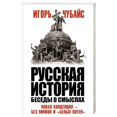 История, книга Русская история, беседы о смыслах: Новая концепция – без мифов и «белых пятен» купить по скидке
