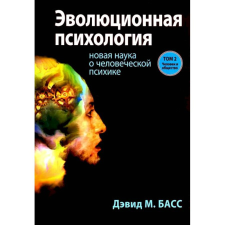 Психология. Общие работы, книга Эволюционная психология: новая наука о человеческой психике. Том 2: Человек и общество купить по скидке