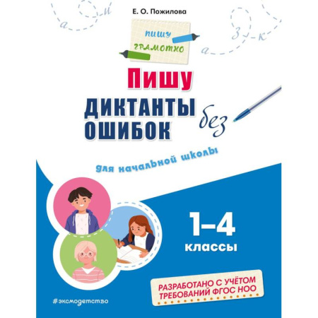 Письмо, мелкая моторика, книга Пишу диктанты без ошибок: для начальной школы купить по скидке