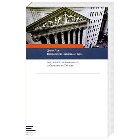 Политика, книга Возвращение 'невидимой руки':Актуальность классического либерализма в XXI веке купить по скидке