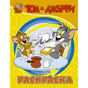 Том и Джерри. Раскраска (желтая)