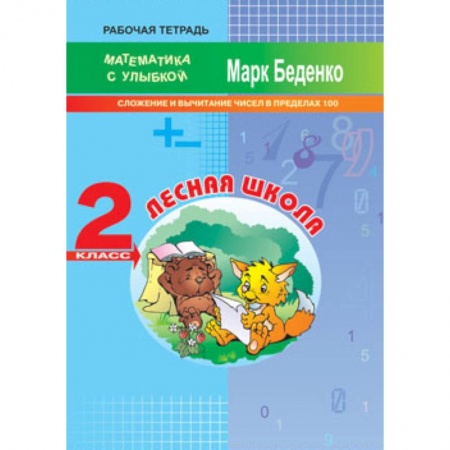 Математика. Алгебра. Геометрия, книга Лесная школа. Сложение и вычитание чисел в пределах 100. 2 класс купить по скидке