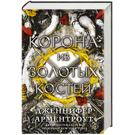 Зарубежное фэнтези, книга Корона из золотых костей купить по скидке