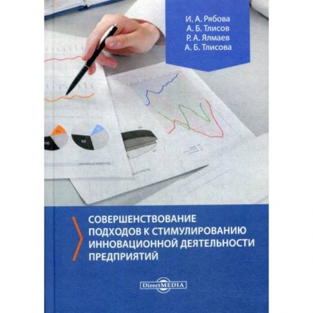 Организационный и производственный менеджмент, книга Совершенствование подходов к стимулированию инновационной деятельности предприятий купить по скидке