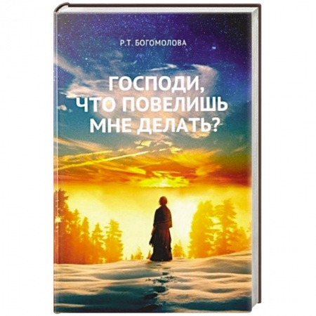 Православие в целом, книга Господи, что повелишь мне делать? купить по скидке