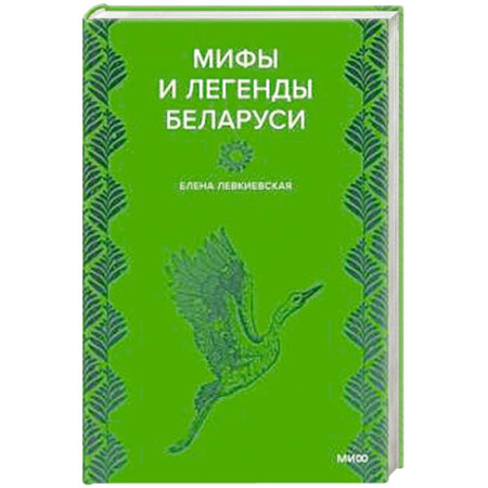 Эпос. Фольклор. Мифы, книга Мифы и легенды Беларуси купить по скидке