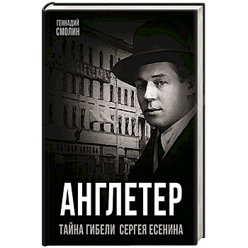 Англетер. Тайна гибели Сергея Есенина