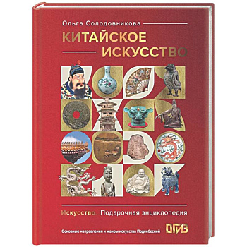 Китайское искусство