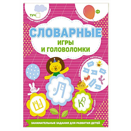 Кроссворды, головоломки, комиксы, книга Словарные игры и головоломки купить по скидке