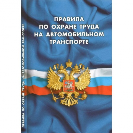 Трудовое право. Социальное обеспечение, книга Правила по охране труда на автомобильном транспорте купить по скидке