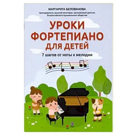 Нотные издания для фортепиано, книга Уроки фортепиано для детей: 7 шагов от ноты к мел купить по скидке