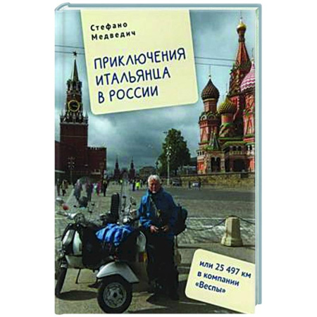 Эссе, письма, очерки, книга Приключения итальянца в России, или 25 497 км в компании Веспы купить по скидке