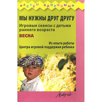 Мы нужны друг другу. Весна.