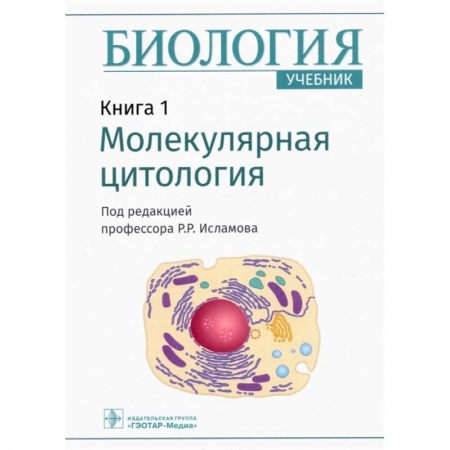 Другие виды специальной медицины, книга Биология. Книга 1. Молекулярная цитология. Учебник купить по скидке