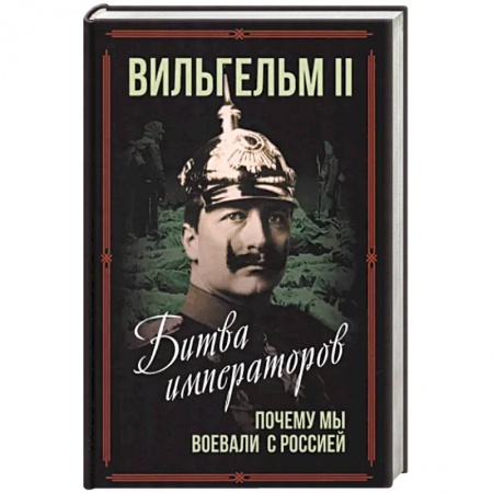 История войн, книга Битва императоров. Почему мы воевали с Россией купить по скидке