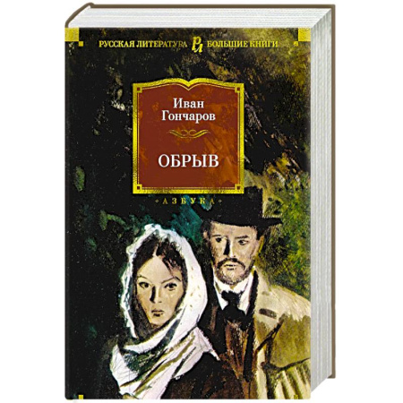 Русская классика, книга Обрыв купить по скидке