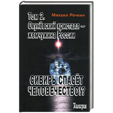 Загадки и тайны истории, книга Сибирь спасет человечество!? Том 2. Окуневский кристалл - жемчужина России купить по скидке