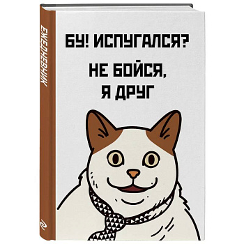 Бу! Испугался? Ежедневник недатированный