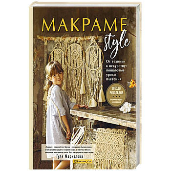 МАКРАМЕ Style. От техники к искусству. Пошаговые уроки плетения