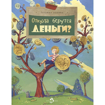 Откуда берутся деньги?