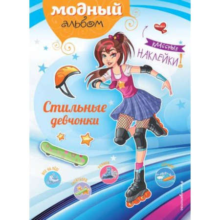 Книжки с наклейками, книга Стильные девчонки (+ наклейки) купить по скидке
