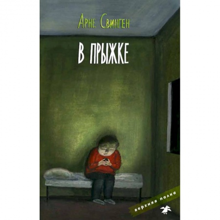 Повести и рассказы о детях, книга В прыжке купить по скидке