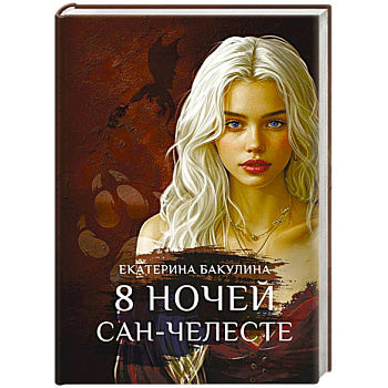 8 ночей Сан-Челесте