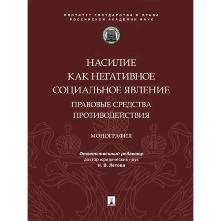 Уголовное и уголовно-процессуальное право, книга Насилие как негативное социальное явление:правовые средства противодействия купить по скидке