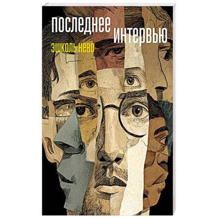 Зарубежная современная проза, книга Последнее интервью купить по скидке