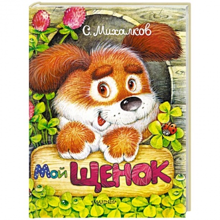 Повести и рассказы о животных, книга Мой щенок купить по скидке
