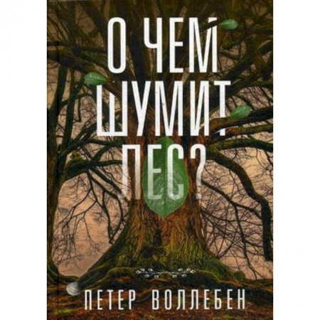 Зарубежная современная проза, книга О чем шумит лес? купить по скидке