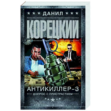 Боевики, военные, книга Антикиллер-3. Допрос с пристрастием купить по скидке