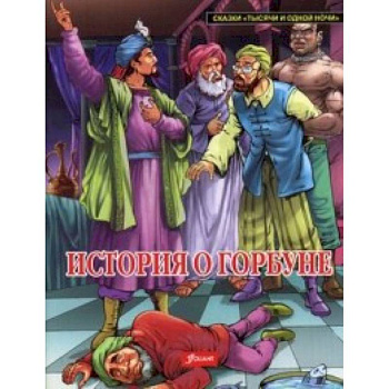 История о горбуне