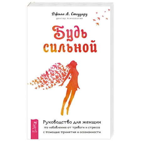 Психология, книга Будь сильной. Руководство для женщин по избавлению от тревоги и стресса с помощью принятия купить по скидке