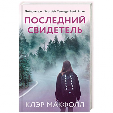 Мистика, ужасы, книга Последний свидетель купить по скидке