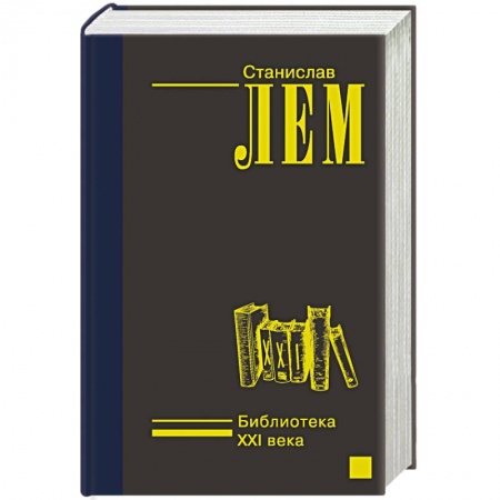 Классическая зарубежная фантастика, книга Библиотека XXI века купить по скидке