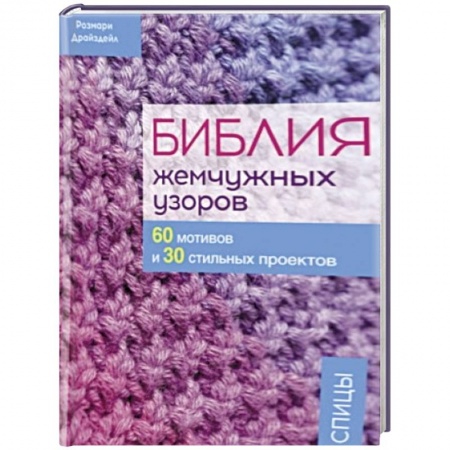 Вязание, книга Библия жемчужных узоров. 60 мотивов и 30 стильных проектов. Спицы купить по скидке