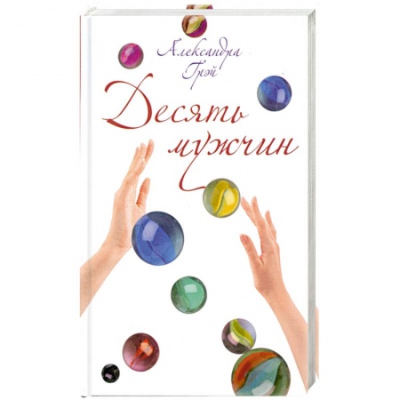 Книги, книга Десять мужчин купить по скидке