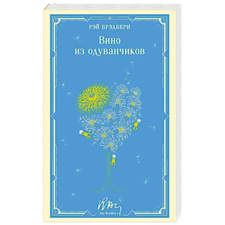 Зарубежная классика, книга Вино из одуванчиков купить по скидке