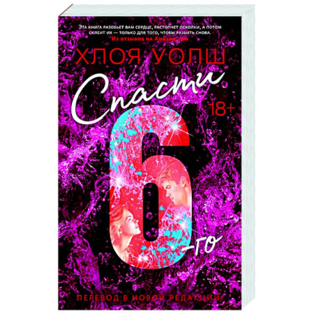 Зарубежный любовный роман, книга Спасти 6-го купить по скидке