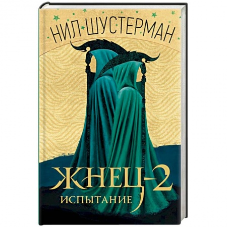 Боевая фантастика, книга Жнец-2: Испытание купить по скидке