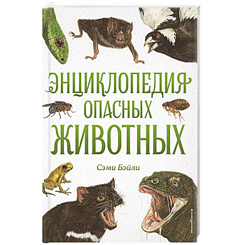 Энциклопедия опасных животных