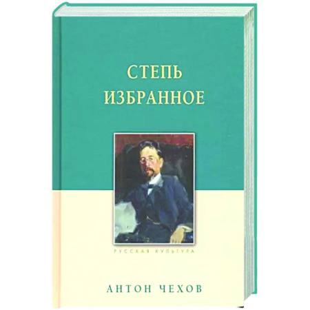 Русская классика, книга Степь. Избранное купить по скидке