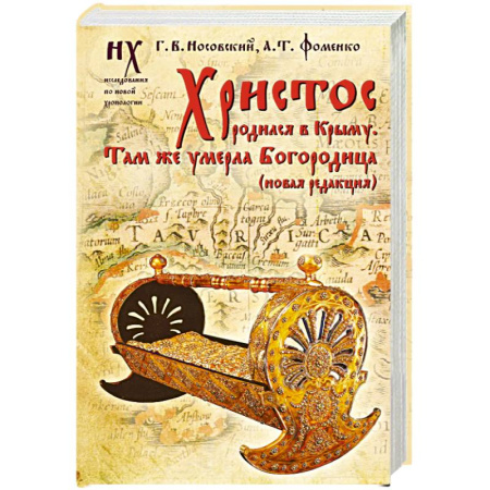Теория цивилизаций, книга Христос родился в Крыму. Там же умерла Богородица (новая редакция) купить по скидке