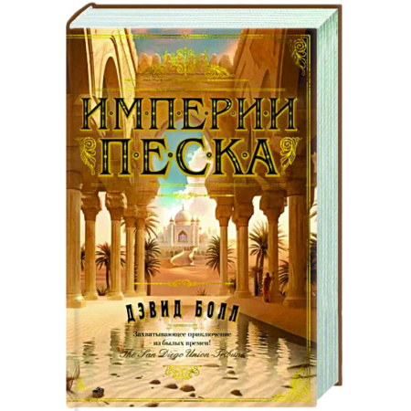 Исторический роман, книга Империя песка купить по скидке