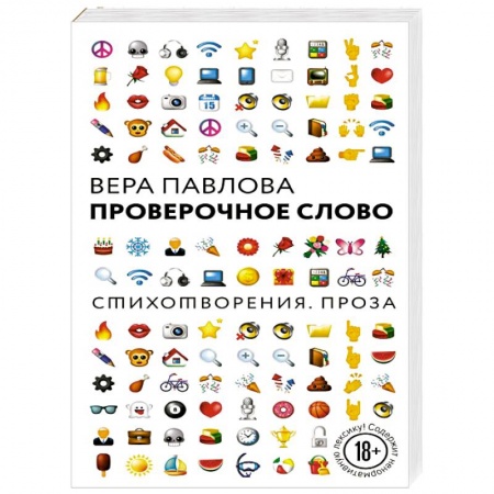 Русская поэзия, книга Проверочное слово купить по скидке