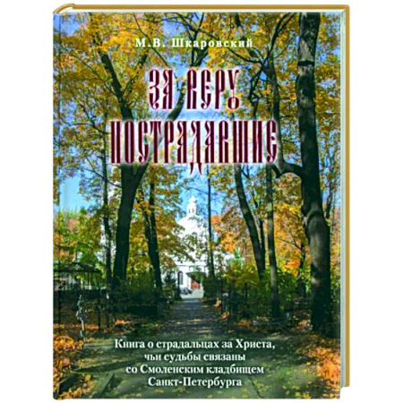 Жития русских святых, жизнеописания церковных деятелей, книга За веру пострадавшие. Книга о страдальцах за Христа купить по скидке