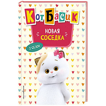 Кот Басик. Новая соседка. 2 сезон